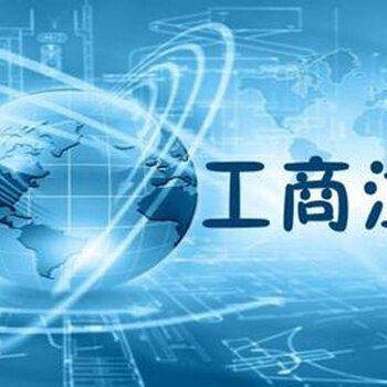 工商代辦與商務(wù)代理服務(wù) 企業(yè)運(yùn)營(yíng)的得力助手
